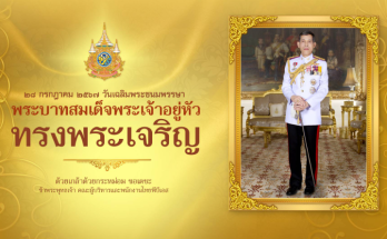 เนื่องในโอกาสมหามงคลเฉลิมพระชนมพรรษา พระบาทสมเด็จพระเจ้าอยู่หัว ทรงเจริญพระชนมพรรษา 6 รอบ 28 กรกฎาคม 2567 พระราชประวัติ พระบาทสมเด็จพระปรเมนทรรามาธิบดีศรีสินทรมหาวชิราลงกรณ พระวชิรเกล้าเจ้าอยู่หัว รัชกาลที่ 10 พระบาทสมเด็จพระปรเมนทรรามาธิบดีศรีสินทรมหาวชิราลงกรณ พระวชิรเกล้าเจ้าอยู่หัว เสด็จพระราชสมภพ เมื่อวันจันทร์ที่ 28 กรกฎาคม พ.ศ.2495 ณ พระที่นั่งอัมพรสถาน พระราชวังดุสิต มีพระนามว่า สมเด็จพระเจ้าลูกยาเธอ เจ้าฟ้าวชิราลงกรณ ทรงเป็นพระราชโอรสพระองค์เดียว ในพระบาทสมเด็จพระบรมชนกาธิเบศร มหาภูมิพลอดุลยเดชมหาราช บรมนาถบพิตร และสมเด็จพระนางเจ้าสิริกิติ์ พระบรมราชินีนาถ พระบรมราชชนนีพันปีหลวง โดยมีพระราชพิธีสมโภชเดือนและขึ้นพระอู่ในวันที่ 14-15 กันยายน พ.ศ.2495 ณ พระที่นั่งอัมพรสถาน พระราชวังดุสิต ทรงมีพระเชษฐภคินี คือ ทูลกระหม่อมหญิงอุบลรัตนราชกัญญา สิริวัฒนาพรรณวดี และพระขนิษฐภคินี คือ สมเด็จพระกนิษฐาธิราชเจ้า กรมสมเด็จพระเทพรัตนราชสุดาฯ สยามบรมราชกุมารี และสมเด็จพระเจ้าน้องนางเธอ เจ้าฟ้าจุฬาภรณวลัยลักษณ์ อัครราชกุมารี กรมพระศรีสวางควัฒน วรขัตติยราชนารี การศึกษา ขณะทรงพระเยาว์ พระบาทสมเด็จพระเจ้าอยู่หัว ทรงเริ่มการศึกษาที่โรงเรียนจิตรลดา ซึ่งพระบาทสมเด็จพระบรมชนกาธิเบศร มหาภูมิพลอดุลยเดชมหาราช บรมนาถบพิตร ทรงพระกรุณาโปรดเกล้าโปรดกระหม่อมให้จัดตั้งขึ้น ณ พระที่นั่งอุดรภาค บริเวณพระที่นั่งอัมพรสถาน พระราชวังดุสิต ก่อนจะย้ายไปยังศูนย์จิตรลดา พระราชวังดุสิตในเวลาต่อมา ในปี พ.ศ.2509 เสด็จพระราชดำเนินไปทรงศึกษา ณ โรงเรียนคิงส์มีด เมืองซีฟอร์ด แคว้นซัสเซกส์ สหราชอาณาจักร และโรงเรียนมิลฟิลด์ เมืองสตรีท แคว้นซอมเมอร์เซท จนสำเร็จชั้นมัธยมศึกษา ในปีพุทธศักราช 2513 หลังจากนั้น ทรงเข้ารับการศึกษา ระดับเตรียมทหารที่โรงเรียนคิงส์ เขตพารามัตตา นครซิดนีย์ เครือออสเตรเลีย ในเดือนสิงหาคม พ.ศ.2513 และทรงเข้าศึกษาวิชาการทหารชั้นสูง ที่วิทยาลัยการทหารดันทรูน กรุงแคนเบอร์รา นครหลวงของออสเตรเลีย ระหว่างปี พ.ศ.2515-2519 ทรงได้รับการถวายสัญญาบัตร จากวิทยาลัยการทหารดันทรูน และปริญญาอักษรศาสตรบัณฑิต จากมหาวิทยาลัยนิวเซาท์เวลส์ ประเทศออสเตรเลีย ซึ่งสมเด็จพระนางเจ้าสิริกิติ์ พระบรมราชินีนาถ พระบรมราชชนนีพันปีหลวง ได้เสด็จพระราชดำเนินไปทรงร่วมในพิธีด้วย เมื่อพระชนมายุ 20 พรรษา พระบาทสมเด็จพระบรมชนกาธิเบศร มหาภูมิพลอดุลยเดชมหาราช บรมนาถบพิตร ทรงพระกรุณาโปรดเกล้าโปรดกระหม่อมให้มีพระราชพิธีสถาปนาสมเด็จพระเจ้าลูกยาเธอ เจ้าฟ้าวชิราลงกรณ เฉลิมพระราชอิสริยยศขึ้นเป็น สมเด็จพระบรมโอรสาธิราชฯ สยามมกุฎราชกุมาร พระองค์ที่ 3 ของไทย เพื่อรับราชสมบัติปกครองราชอาณาจักรสืบสนองพระองค์ เมื่อวันที่ 28 ธันวาคม พ.ศ.2515 นอกจากนี้ยังทรงศึกษาต่อที่โรงเรียนเสนาธิการทหารบก รุ่นที่ 46 พ.ศ.2520 และมหาวิทยาลัยสุโขทัยธรรมาธิราช โดยทรงสำเร็จการศึกษา นิติศาสตรบัณฑิต เกียรตินิยมอันดับ 2 และยังคงศึกษาต่อที่วิทยาลัยป้องกันราชอาณาจักร จากพระอัจฉริยภาพและความสนพระราชหฤทัยด้านการบินและอากาศยาน จึงทรงเข้ารับการฝึกอบรมหลักสูตรทางการทหาร ด้านการบินหลายหลักสูตร อาทิ เครื่องบินปีกหมุนหรือเฮลิคอปเตอร์ รวมทั้งเสด็จพระราชดำเนินไปทรงรับการฝึกและศึกษาตามโครงการของกองทัพบก สหรัฐอเมริกา ณ ฟอร์ตแบรกจ์ รัฐนอร์ทแคโรไลนา หลักสูตรนักบินพร้อมรบขั้นพื้นฐาน ไอพ่น T-33 นักกองบิน 1 ฝูงบิน 101 หลักสูตรการบินขับไล่พื้นฐาน หลักสูตรการบินขับไล่ขั้นสูงแบบ F-5E/F ณ ฐานทัพอากาศวิลเลียมส์ (Williams Air Force Base) รัฐแอริโซนา สหรัฐอเมริกา รวมทั้งหลักสูตรการบินรบขั้นสูง และทรงทำการบินเครื่องบินขับไล่ F-5E เข้าแข่งขันใช้อาวุธทางอากาศ ณ สนามฝึกใช้อาวุธทางอากาศชัยบาดาล จังหวัดลพบุรี นอกจากนี้ยังทรงศึกษาหลักสูตรนักบินพาณิชย์ ทรงได้รับใบอนุญาตเป็นกัปตันเครื่องบินโบอิ้ง 737 ด้วยความสนพระราชหฤทัย และพระวิริยะอุตสาหะ ทำให้ทรงมีพระปรีชาชาญด้านการบินทั้งภาคทฤษฎีและภาคปฏิบัติ จนได้รับการขนานพระนามให้เป็นเจ้าฟ้านักบิน ทรงพระผนวช ต่อมาเมื่อวันที่ 6 พฤศจิกายน พ.ศ.2521 ทรงพระผนวช ณ พัทธสีมา พระอุโบสถ วัดพระศรีรัตนศาสดาราม โดยมีสมเด็จพระสังฆราชเจ้า กรมหลวงชินวราลงกรณ เป็นพระอุปัชฌาย์ สมเด็จพระสังฆราชเจ้า กรมหลวงวชิรญาณสังวร เป็นพระกรรมวาจาจารย์ และ สมเด็จพระธีรญาณมุนี (ธีร์ ปุณฺณโก) ถวายอนุสาสน์ และได้ประทับ ณ พระตำหนักปั้นหยา วัดบวรนิเวศราชวรวิหาร โดยทรงศึกษาพระธรรมเป็นเวลา 15 วัน จึงทรงลาสิกขา พระราชกรณียกิจ พระบาทสมเด็จพระเจ้าอยู่หัวทรงเจริญรอยตามเบื้องพระยุคลบาท พระบาทสมเด็จพระบรมชนกาธิเบศร มหาภูมิพลอดุลยเดชมหาราช บรมนาถบพิตร โดยทรงปฏิบัติพระราชกรณียกิจแทนพระองค์ ทั้งด้านงานพระราชพิธีต่าง ๆ ด้านการศาสนา การชลประทาน การแพทย์และสาธารณสุข การศึกษา ด้านสังคมสงเคราะห์ การเกษตร การกีฬา การทหาร และการต่างประเทศ เพื่อแบ่งเบาพระราชภาระของสมเด็จพระบรมชนกนาถ และสมเด็จพระบรมราชชนนีมาโดยตลอด ด้วยพระวิริยะอุตสาหะและด้วยความมุ่งมั่นตั้งพระราชหฤทัยอย่างไม่เห็นแก่ความเหน็ดเหนื่อย ล้วนเพื่อความเจริญก้าวหน้ามั่นคงของประเทศชาติ และเพื่อความผาสุกของประชาชนชาวไทย พระปฐมบรมราชโองการ พระบาทสมเด็จพระเจ้าอยู่หัว เมื่อพระบาทสมเด็จพระบรมชนกาธิเบศร มหาภูมิพลอดุลยเดชมหาราช บรมนาถบพิตร เสด็จสวรรคต วันที่ 13 ตุลาคม พุทธศักราช 2559 ประธานสภานิติบัญญัติแห่งชาติได้นำความกราบบังคมทูลอัญเชิญ สมเด็จพระบรมโอรสาธิราช เจ้าฟ้ามหาวชิราลงกรณ สยามมกุฎราชกุมาร ขึ้นทรงราชย์เป็นพระมหากษัตริย์ รัชกาลที่ 10 แห่งพระบรมราชจักรีวงศ์ เมื่อวันที่ 1 ธันวาคม พ.ศ.2559 และได้มีพระราชพิธีบรมราชาภิเษกตามโบราณราชประเพณี เมื่อวันที่ 4 พฤษภาคม พ.ศ.2562 โดยได้พระราชทาน พระปฐมบรมราชโองการ “เราจะสืบสาน รักษา และต่อยอด และครองแผ่นดินโดยธรรมเพื่อประโยชน์สุขแห่งอาณาราษฎรตลอดไป” แท็กที่เกี่ยวข้อง: - ข่าวแนะนำ ข่าวสำหรับคุณ