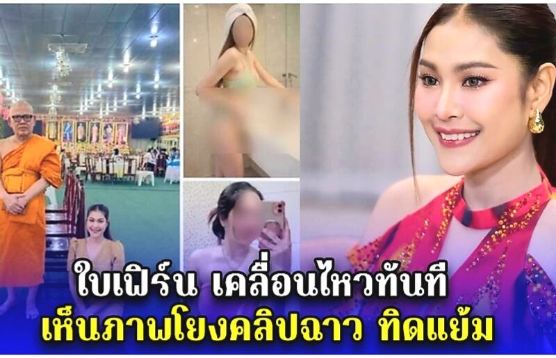 ใบเฟิร์น เคลื่อนไหวทันที เห็นภาพโยงคลิปฉาว ทิดแย้ม