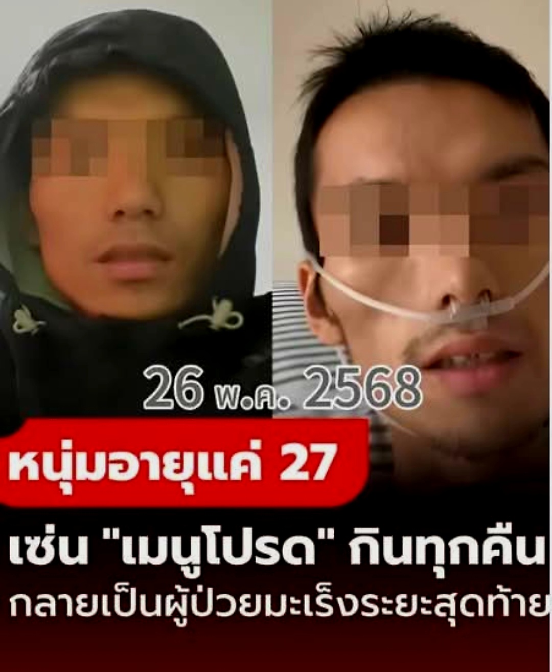อุทาหรณ์ชีวิต หนุ่มอายุแค่ 27 ป่วยมะเร็งระยะสุดท้าย ต้นเหตุคือ “เมนูโปรด” กินทุกคืนไม่เบื่อ!